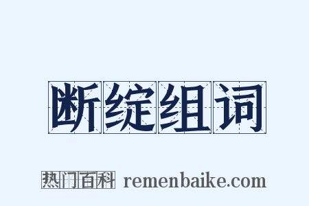 断绽组词是什么意思的图片